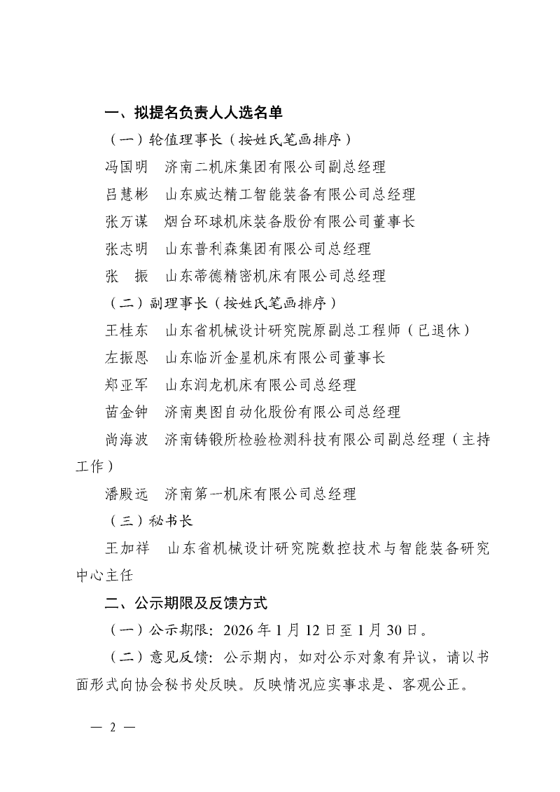 鲁机通协〔2026〕4号+山东机床通用机械工业协会关于拟提名第八届理事会负责人人选的公示_页面_2.png