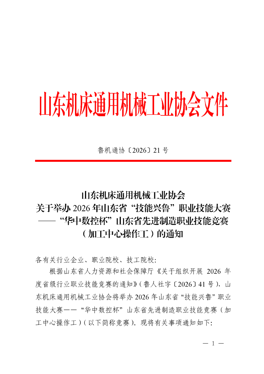 鲁机通协〔2026〕21号 加工中心操作工赛项举办通知_页面_01.png