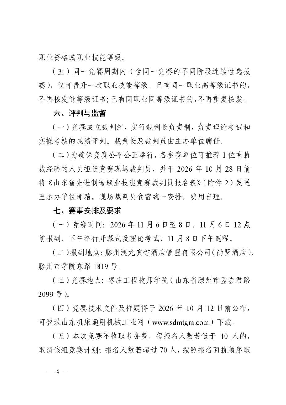 鲁机通协〔2026〕21号 加工中心操作工赛项举办通知_页面_04.png