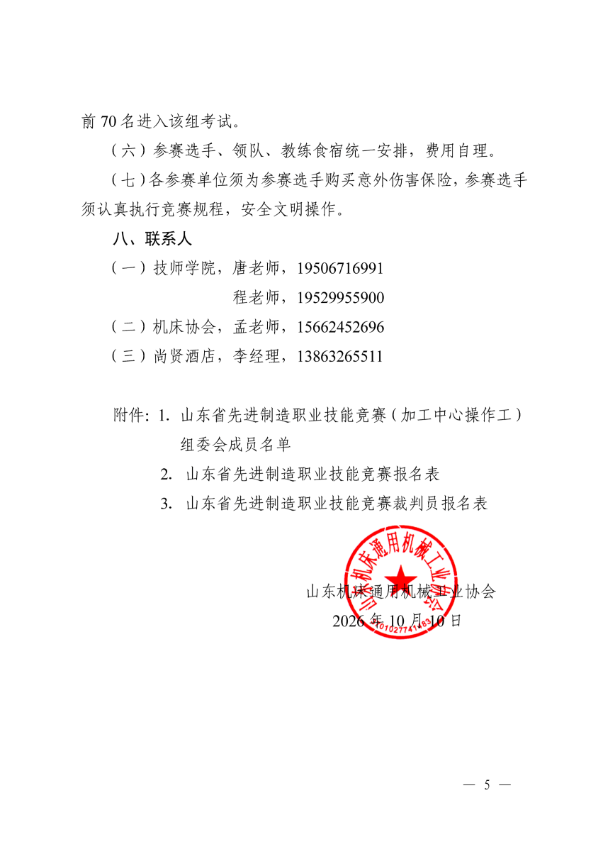 鲁机通协〔2026〕21号 加工中心操作工赛项举办通知_页面_05.png